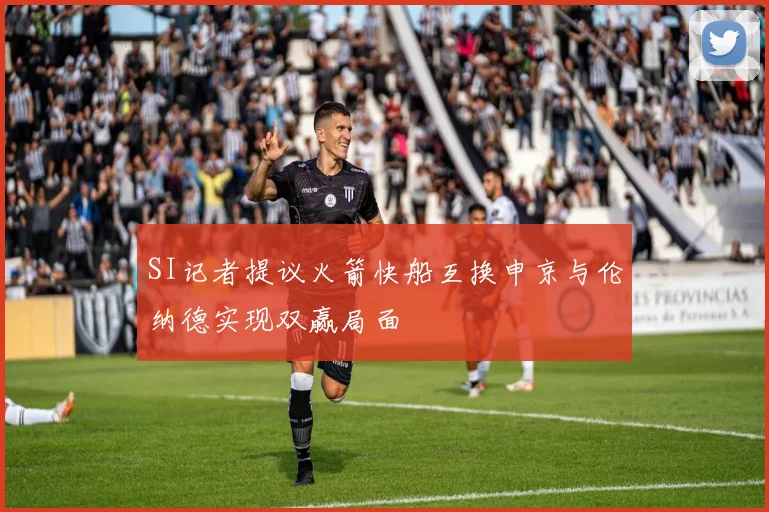 SI记者提议火箭快船互换申京与伦纳德实现双赢局面