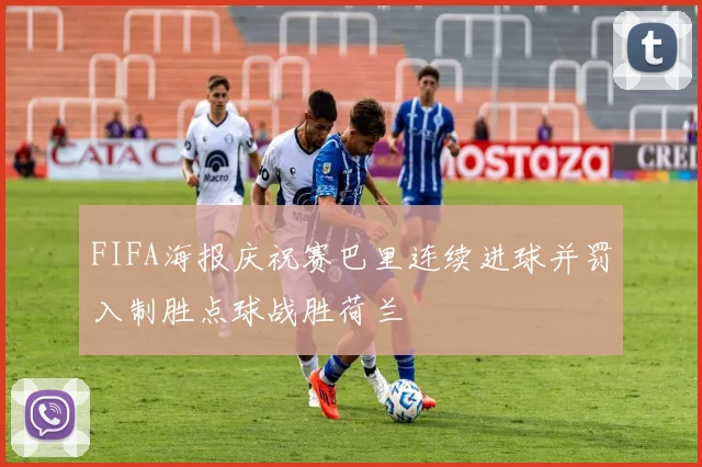 FIFA海报庆祝赛巴里连续进球并罚入制胜点球战胜荷兰